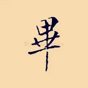 畢