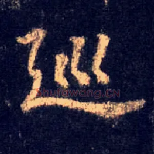 巡