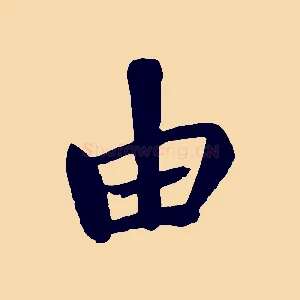 由