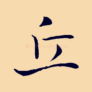 丘