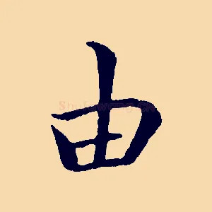由