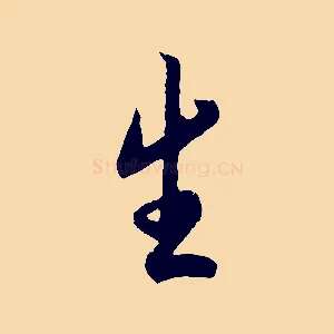 生