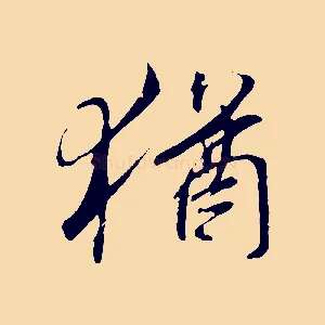 猶