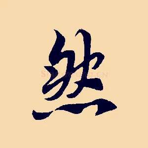 然
