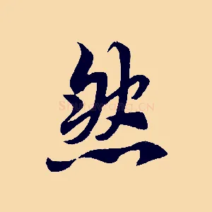 然