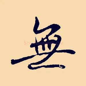 無