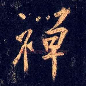 禅