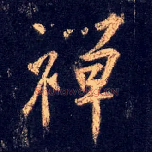 禅