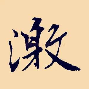激