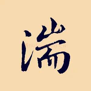 湍