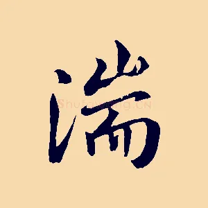 湍