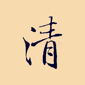 清