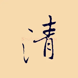 清
