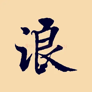 浪
