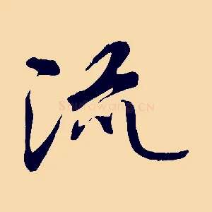 流