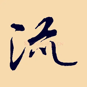 流