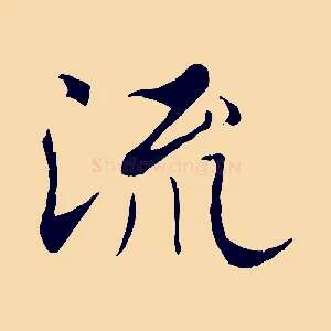 流