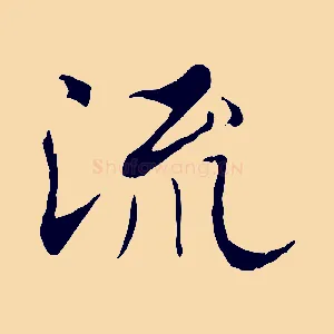 流