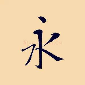 永