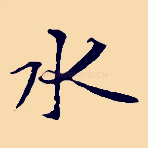 水