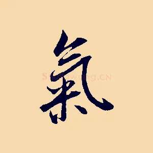 氣