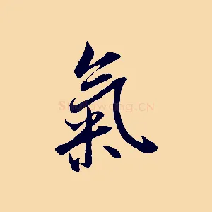 氣