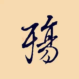 殤