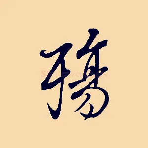 殤