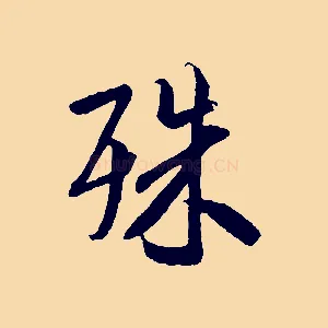 殊