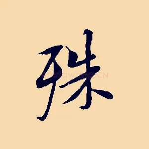 殊