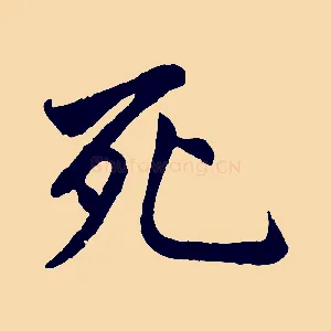 死