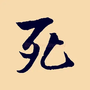 死
