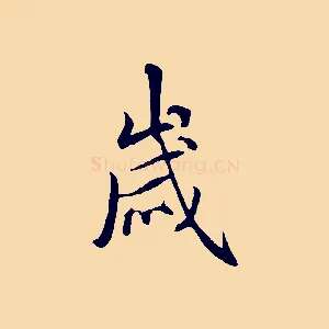 歲