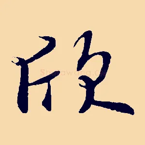 欣