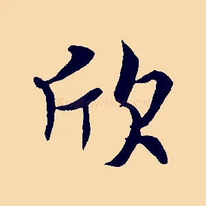 欣
