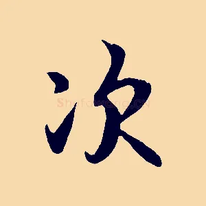 次