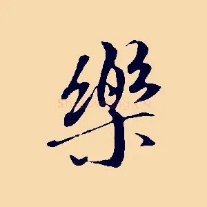 樂