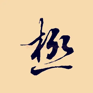 極