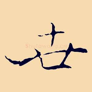 世