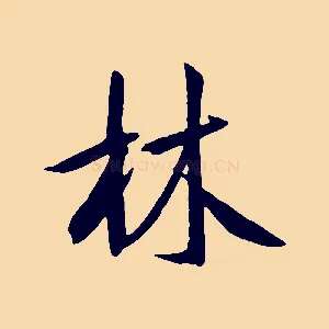 林