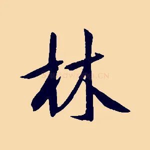 林
