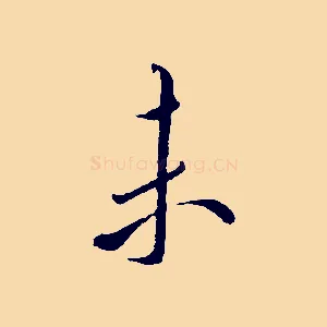 未