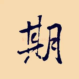 期