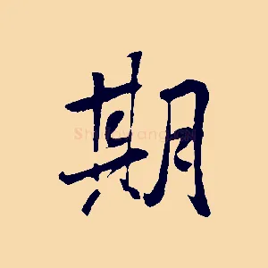 期