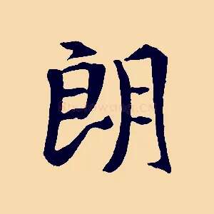 朗