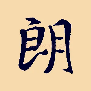 朗