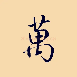 萬