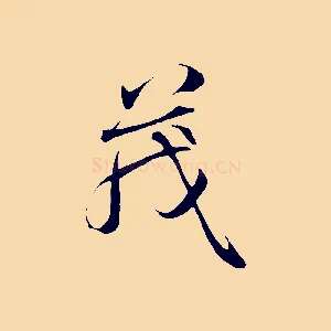 茂
