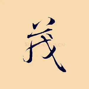 茂