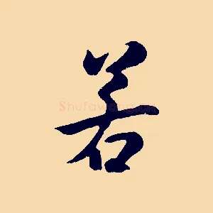若